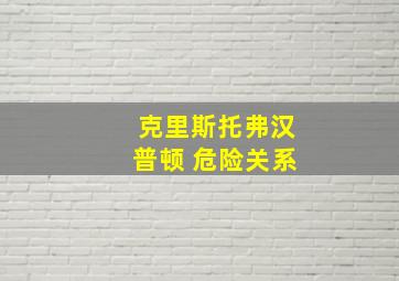 克里斯托弗汉普顿 危险关系